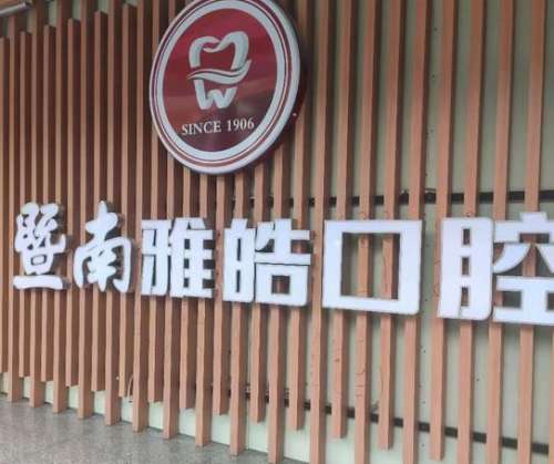 暨南雅皓口腔医院怎么样?医生资质_种植牙技术_口碑一览
