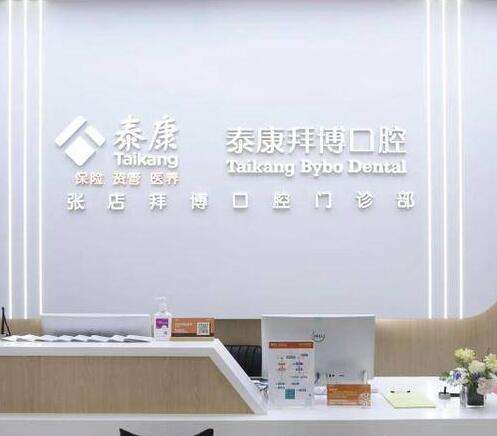 北京泰康拜博口腔医院怎么样？是连锁吗？医生推荐请查收