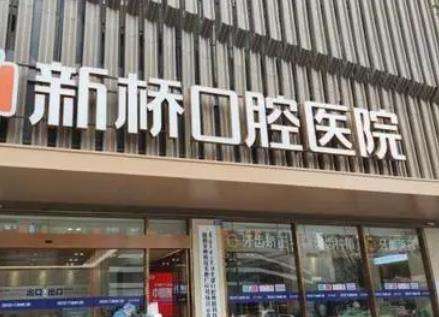 成都新桥口腔医院怎么样?地址_网友评价一览