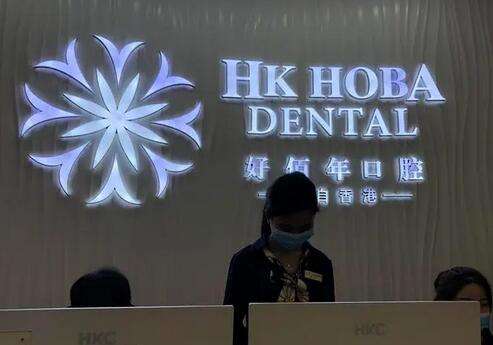 东莞好佰年口腔医院正规吗？收费贵吗？