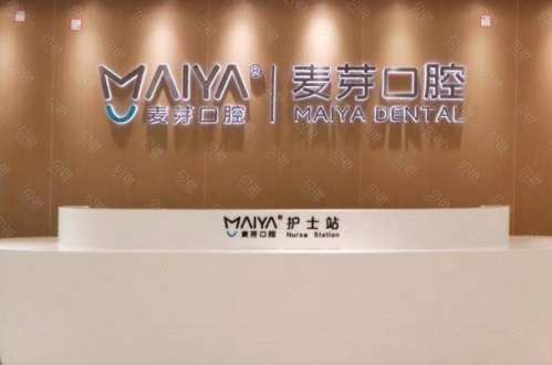 厦门麦芽口腔医院怎么样？收费标准_医生介绍_医保信息一览