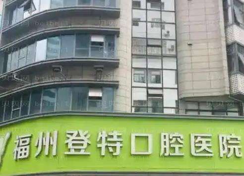 福州登特口腔医院怎么样？特色项目_种植牙_医疗服务