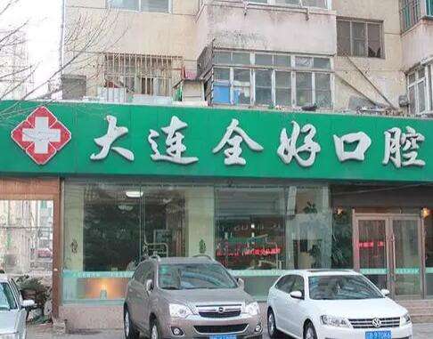 大连全好口腔门诊部正规吗？牙科医生简介/机构资质在线盘点