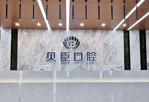 福州贝臣口腔门诊部矫正牙齿怎么样？医院简介|医生口碑分享