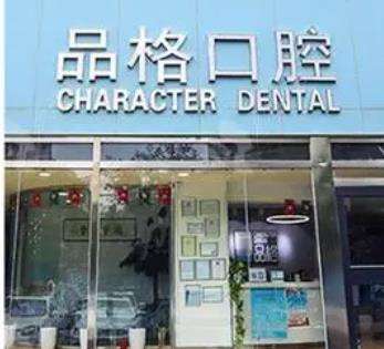 北京品格口腔门诊怎么样？地址/医生/收费标准一览