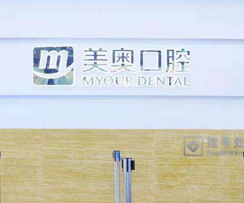 合肥美奥口腔医院是正规医院吗？收费贵吗？