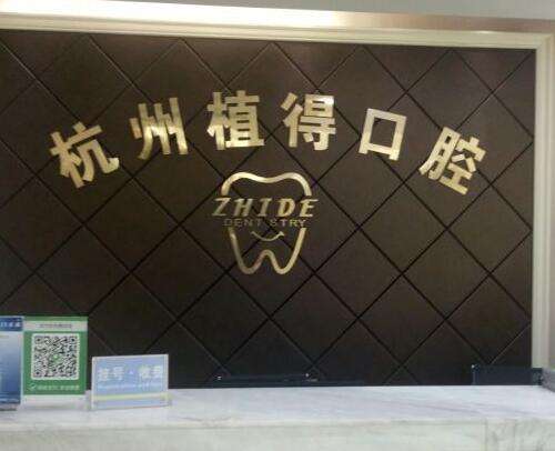 杭州植得口腔门诊部怎么样？是正规医院吗？
