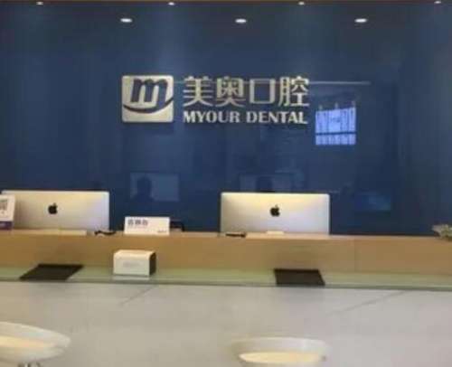 南京美奥口腔门诊部是正规医院吗？种植牙怎么样？