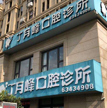 苏州丁月峰口腔诊所怎么样?医生介绍_价格表_营业时间一览