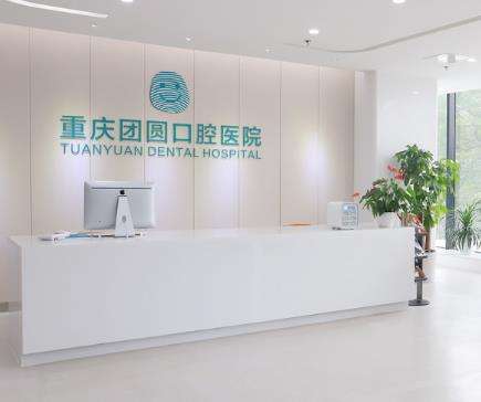 重庆团圆口腔怎么样?服务特色、人气项目一览