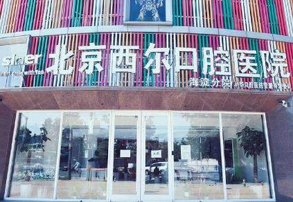 北京壹心西尔口腔怎么样？牙齿整形医生/地址大揭秘！