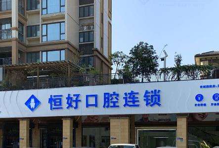 东莞市南城恒好口腔怎么样?坐诊医生/种植牙/隐形矫正价格一览