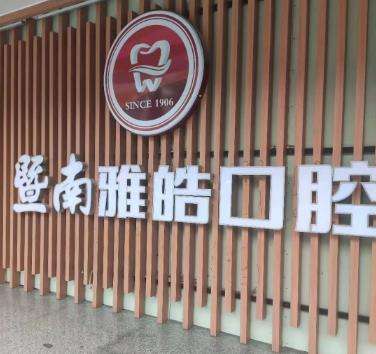 暨南雅皓口腔种植牙免费是真的吗?不是!给出收费标准及医生参考