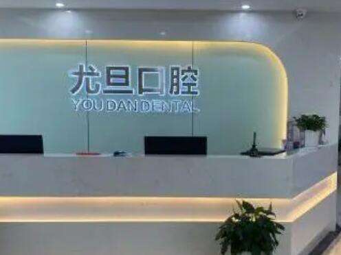 上海尤旦口腔医院可以用医保卡吗?机构简介、资质在线一览