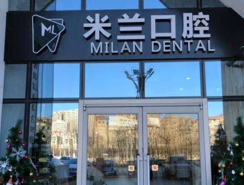 沈阳和平米兰口腔门诊部怎么样？看牙贵吗？