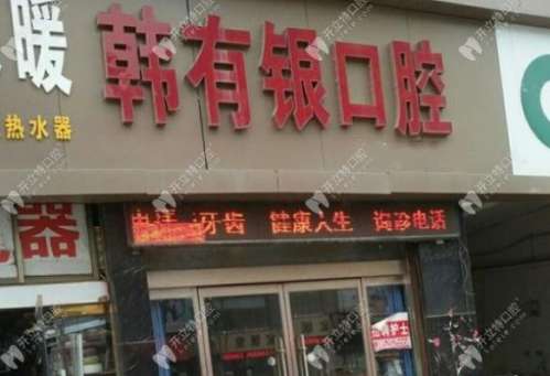 沛县韩有银牙科诊所怎么样?医生简介_