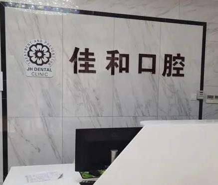 贵阳观山湖佳和口腔门诊部怎么样？在哪里？医生介绍_特色项目_技术实力