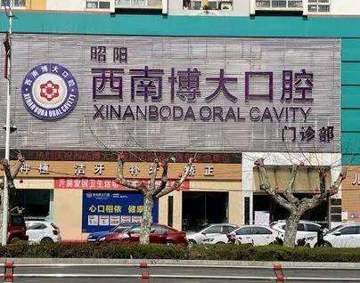 昭通西南博大口腔医疗医院靠谱吗?机构资料及医生一览