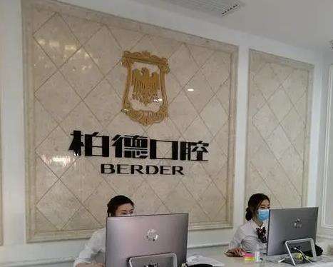 广州柏德口腔（海珠分院）正规吗？医生介绍_种植牙怎么样