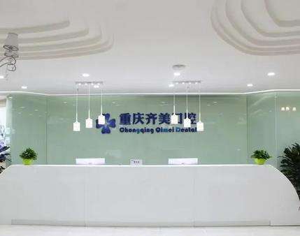 重庆齐美口腔的矫正牙齿怎么样?坐诊医生_热门项目_点评