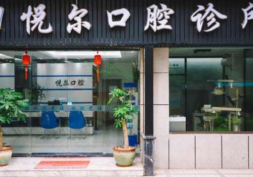 安阳悦尔口腔门诊部整牙多少钱?怎么挂号?
