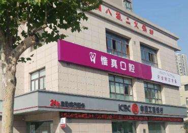 西安雁塔惟真口腔怎么样？种植牙价格_医生推荐