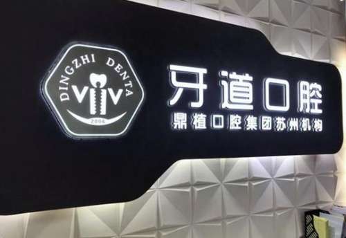 苏州牙道口腔诊所怎么样？正规吗？医生介绍_口碑点评
