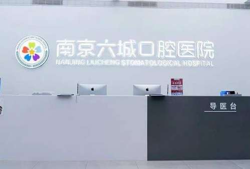 南京六城口腔医院是公立还是私立？医生介绍_技术擅长_口碑