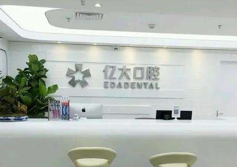 上海亿大口腔门诊部怎么样？种植牙医生名单_是正规医院吗