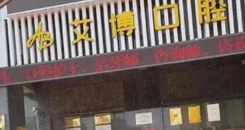 盐城艾博口腔门诊部怎么样?费用高吗?医生简介_口碑点评