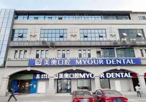 上海美奥口腔医院种植牙怎么样？医生介绍_整牙价目表_口碑点评