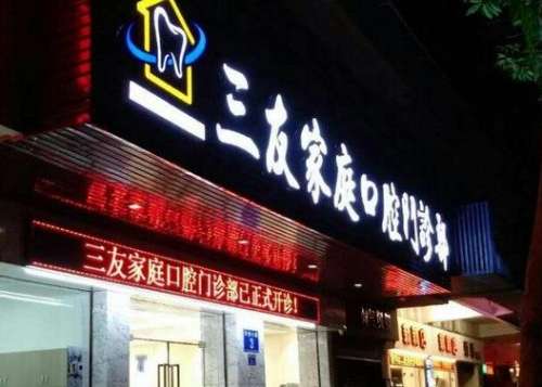 无锡三友口腔门诊部怎么样?医生介绍_营业时间_口碑评价