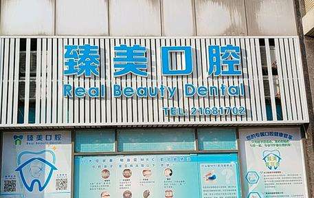 鹰潭臻美月湖口腔怎么样?地址及营业时间_医生一览