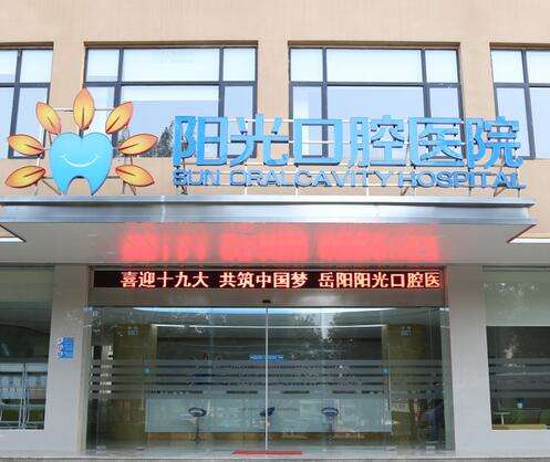 湖南阳光口腔医院怎么样？洗牙好吗？机构简介在线点评