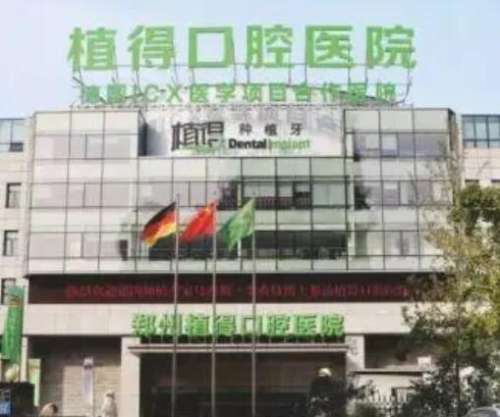 郑州植得口腔医院是私立还是公立？洗牙多少钱？价格清单来袭