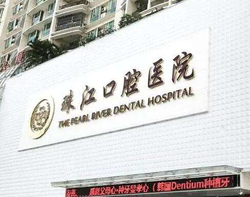 湛江市珠江口腔医院是私立的吗？整牙可以刷医保吗？