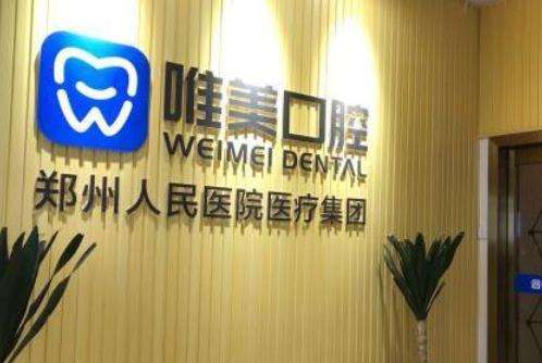郑州市金水区唯美口腔怎么样？擅长项目/坐诊医生一览