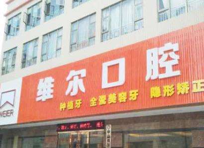 中山维尔口腔门诊部怎么样安全吗？给医生资料及特色靠谱一览