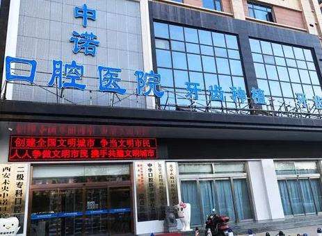 西安未央中诺口腔医院是正规的吗？种植牙怎么样/价格出炉