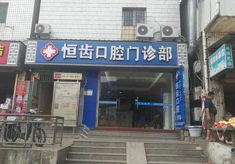 厦门湖里恒齿口腔门诊部怎么样？种植牙医生/热门项目展示！