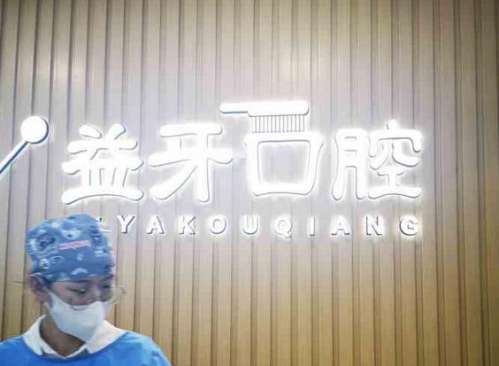 南通益牙口腔门诊部怎么样？医生介绍_特色项目_挂号预约