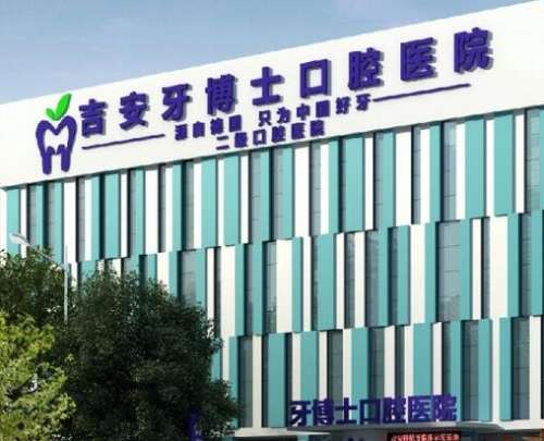 吉安牙博士口腔医院贵不贵？医生技术好吗？