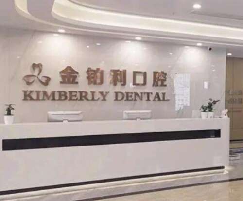嘉兴金铂利口腔门诊部整牙技术咋样？新版价格表来咯