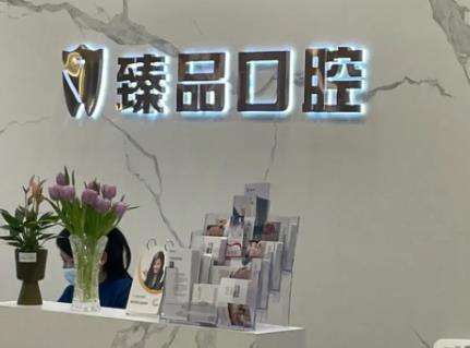 无锡臻品口腔门诊部怎么样收费？烤瓷牙/镶牙价格_医生一览
