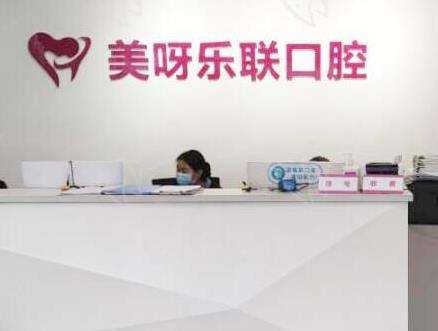石家庄美呀乐联口腔门诊部怎么样？医生介绍_地址_价格收费