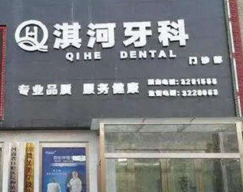 鹤壁淇河口腔门诊部价格表新版发布！还有机构简介、擅长等