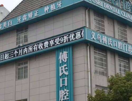 义乌傅氏口腔门诊部新版收费价格表出炉！还有机构简介、医生资质等