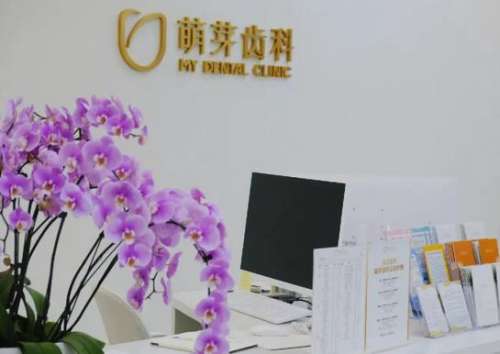 三亚吉阳萌牙口腔门诊部怎么样?医生简介_特色项目_价目表一览