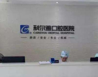 长沙科尔雅口腔医院正规吗?牙科擅长项目/坐诊医生口碑一览