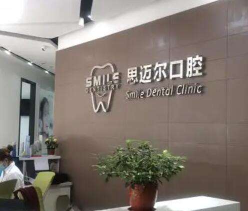 昆山思迈尔口腔门诊部正规靠谱吗?医生简介/价格收费明细查收